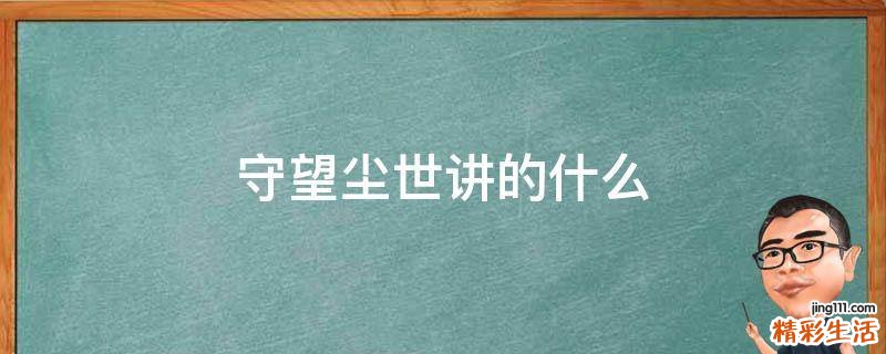 守望尘世讲的什么