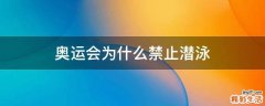 奥运会为什么禁止潜泳