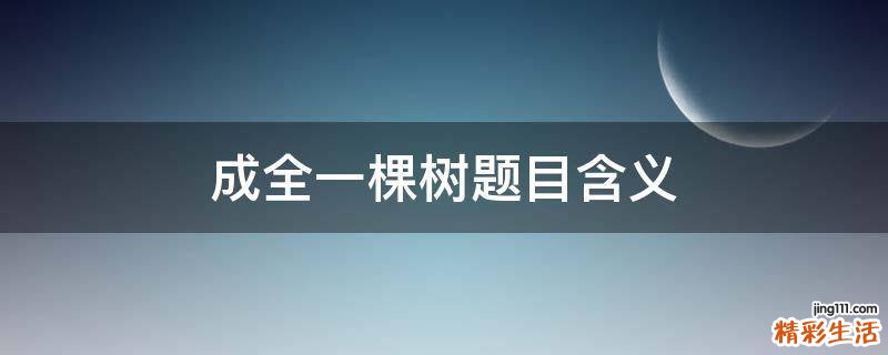 成全一棵树题目含义