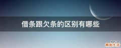 借条跟欠条的区别有哪些