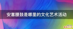 安塞腰鼓是哪里的文化艺术活动