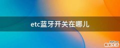 etc蓝牙开关在哪儿