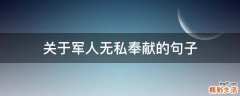 关于军人无私奉献的句子