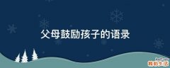 父母鼓励孩子的语录