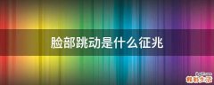 脸部跳动是什么征兆