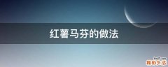 红薯马芬的做法