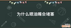 为什么喷油嘴会堵塞