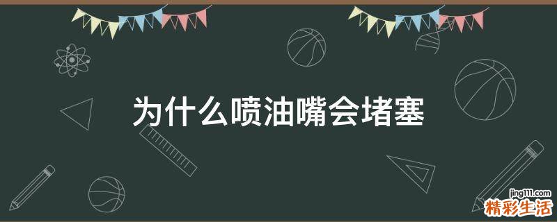 为什么喷油嘴会堵塞