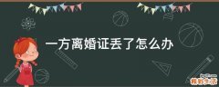 一方离婚证丢了怎么办