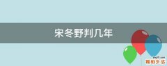 宋冬野判几年