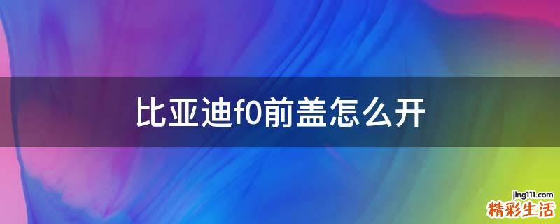 比亚迪f0前盖怎么开