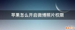 苹果怎么开启微博照片权限