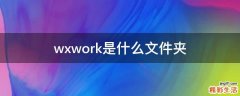 wxwork是什么文件夹
