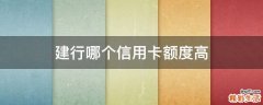建行哪个信用卡额度高