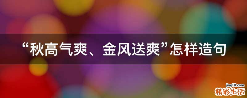 “秋高气爽、金风送爽”怎样造句