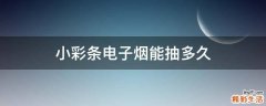 小彩条电子烟能抽多久