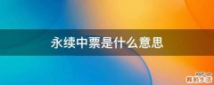 永续中票是什么意思