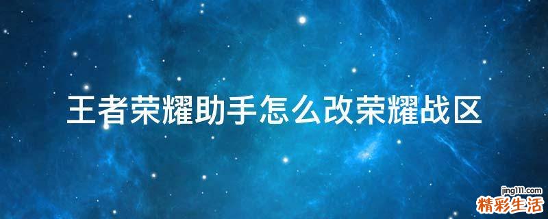 王者荣耀助手怎么改荣耀战区