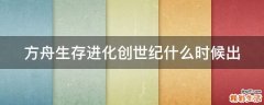 方舟生存进化创世纪什么时候出