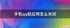 手机qq轻应用怎么关闭