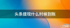 头条提现什么时候到账