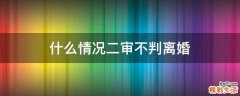 什么情况二审不判离婚