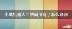 小威机器人二维码没有了怎么联网