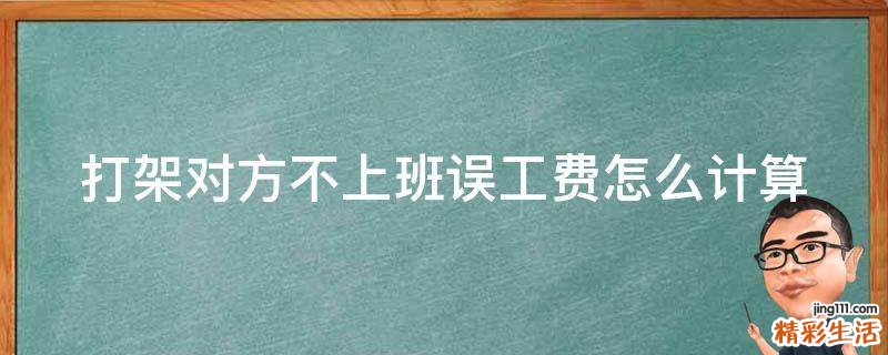 打架对方不上班误工费怎么计算