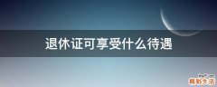退休证可享受什么待遇