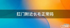 肛门附近长毛正常吗