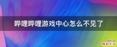 哔哩哔哩游戏中心怎么不见了