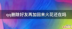 qq删除好友再加回来火花还在吗
