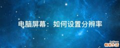 电脑屏幕：如何设置分辨率