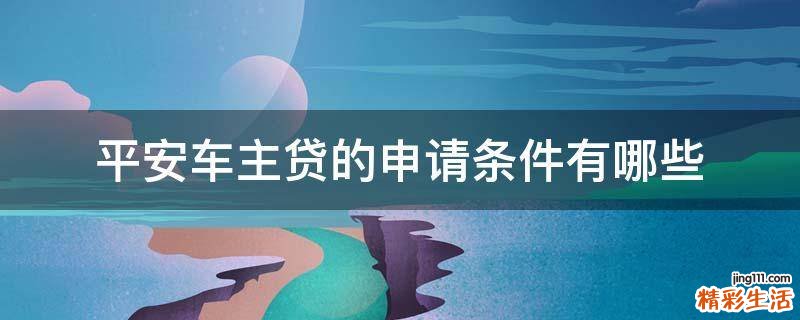 平安车主贷的申请条件有哪些