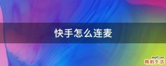 快手怎么连麦