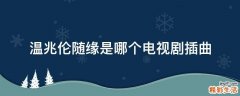 温兆伦随缘是哪个电视剧插曲