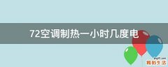 72空调制热一小时几度电