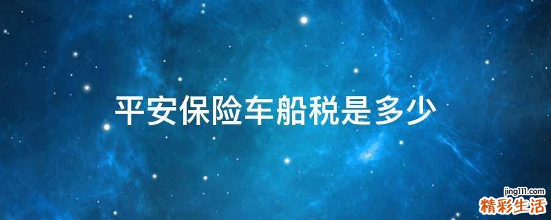 平安保险车船税是多少