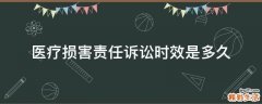 医疗损害责任诉讼时效是多久