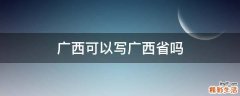 廣西可以寫廣西省嗎