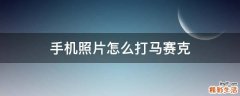 手机照片怎么打马赛克