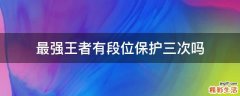 最强王者有段位保护三次吗