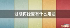 过期再蜂蜜有什么用途