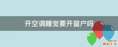 开空调睡觉要开窗户吗