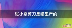 张小泉剪刀是哪里产的