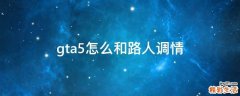 gta5怎么和路人调情