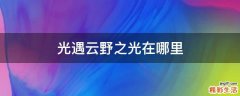 光遇云野之光在哪里