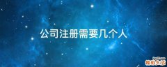 公司注册需要几个人