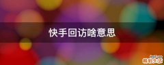 快手回访啥意思