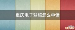 重庆电子驾照怎么申请